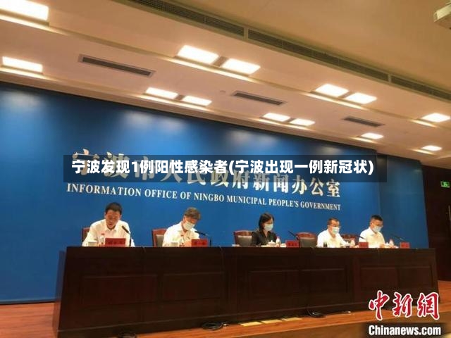 宁波发现1例阳性感染者(宁波出现一例新冠状)
