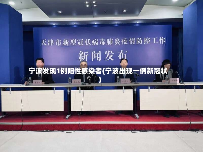 宁波发现1例阳性感染者(宁波出现一例新冠状)-第3张图片