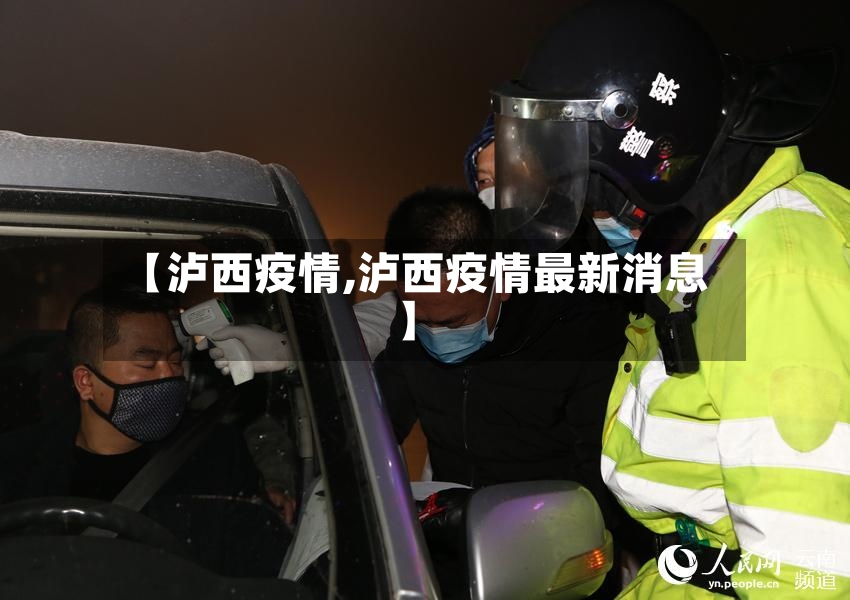 【泸西疫情,泸西疫情最新消息】