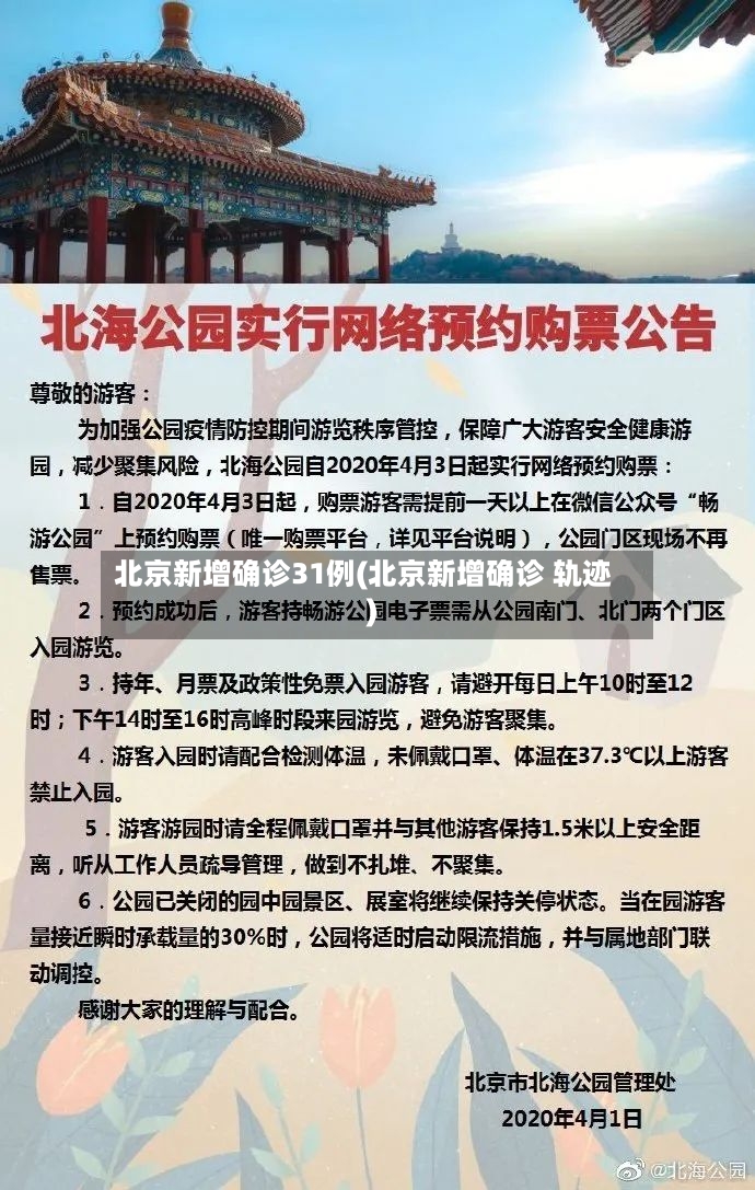 北京新增确诊31例(北京新增确诊 轨迹)