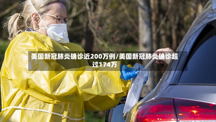 美国新冠肺炎确诊近200万例/美国新冠肺炎确诊超过174万