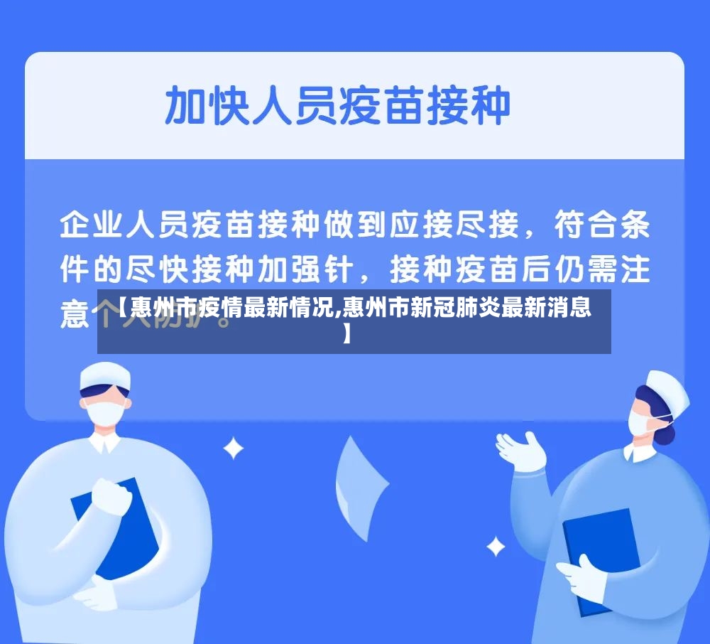【惠州市疫情最新情况,惠州市新冠肺炎最新消息】-第2张图片