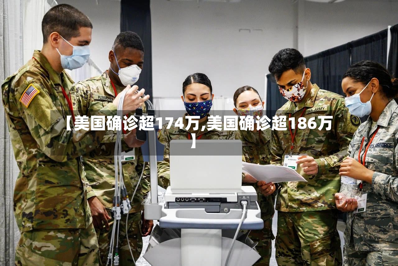 【美国确诊超174万,美国确诊超186万】-第2张图片