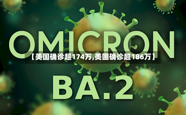 【美国确诊超174万,美国确诊超186万】