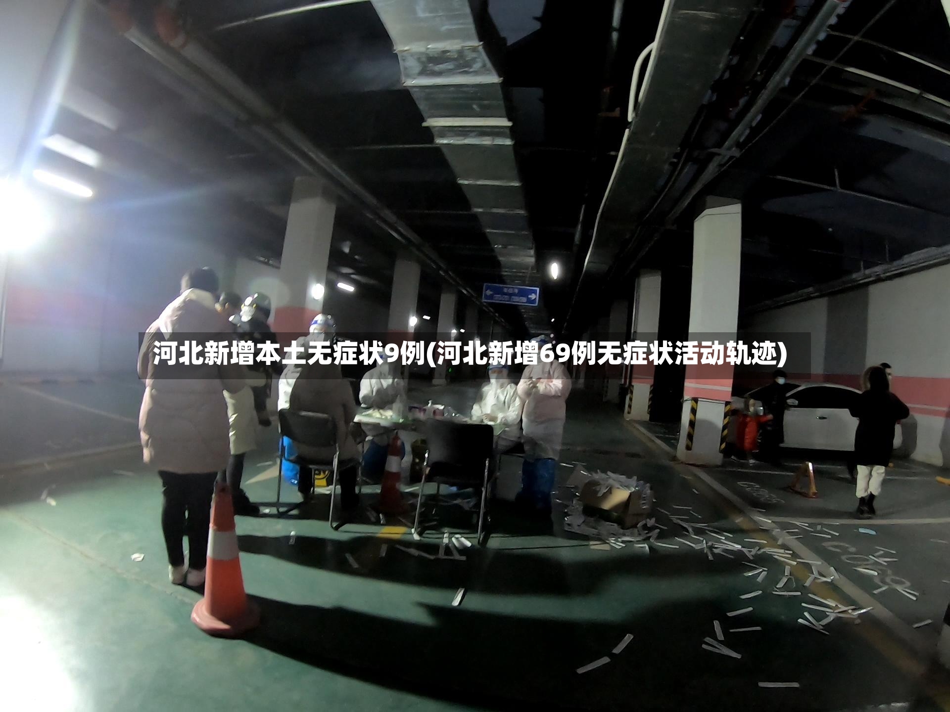 河北新增本土无症状9例(河北新增69例无症状活动轨迹)-第2张图片