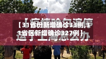 【31省份新增确诊33例,31省区新增确诊327例】