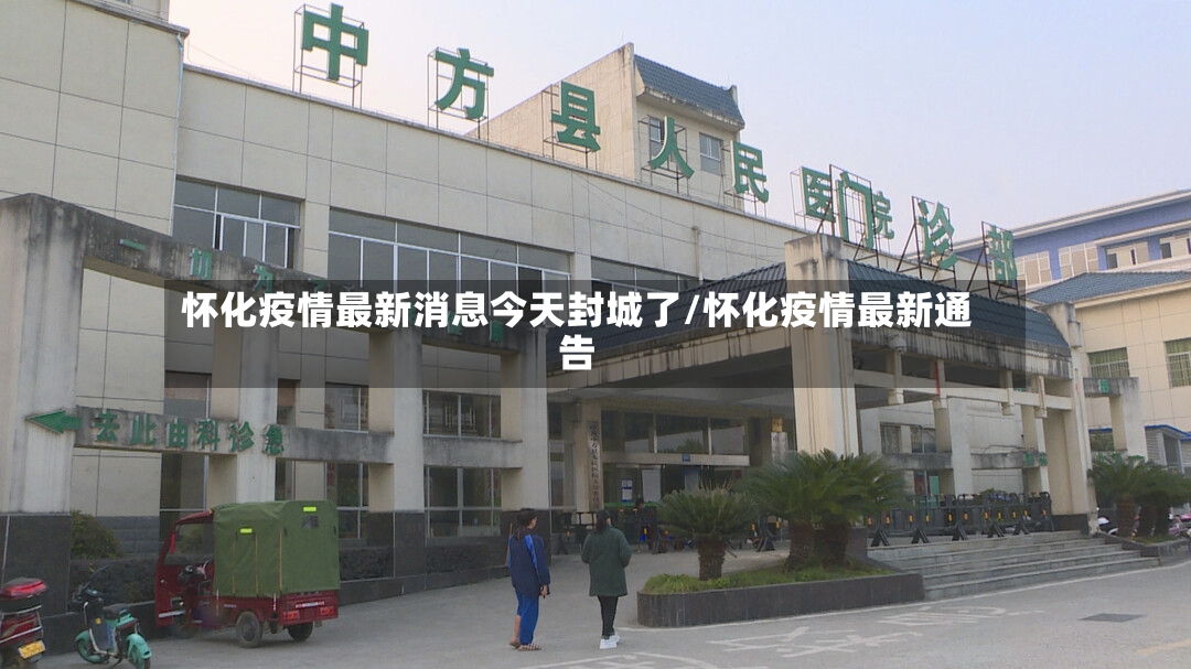 怀化疫情最新消息今天封城了/怀化疫情最新通告-第2张图片