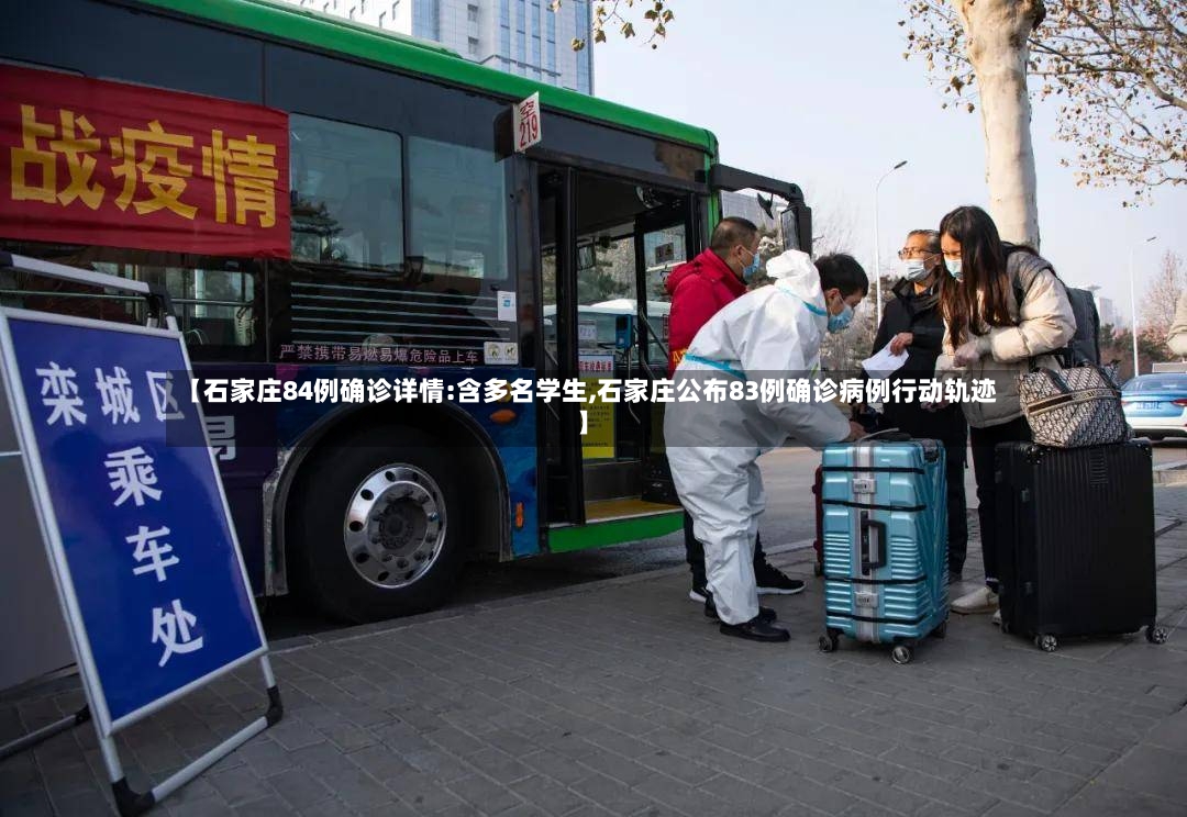 【石家庄84例确诊详情:含多名学生,石家庄公布83例确诊病例行动轨迹】-第3张图片