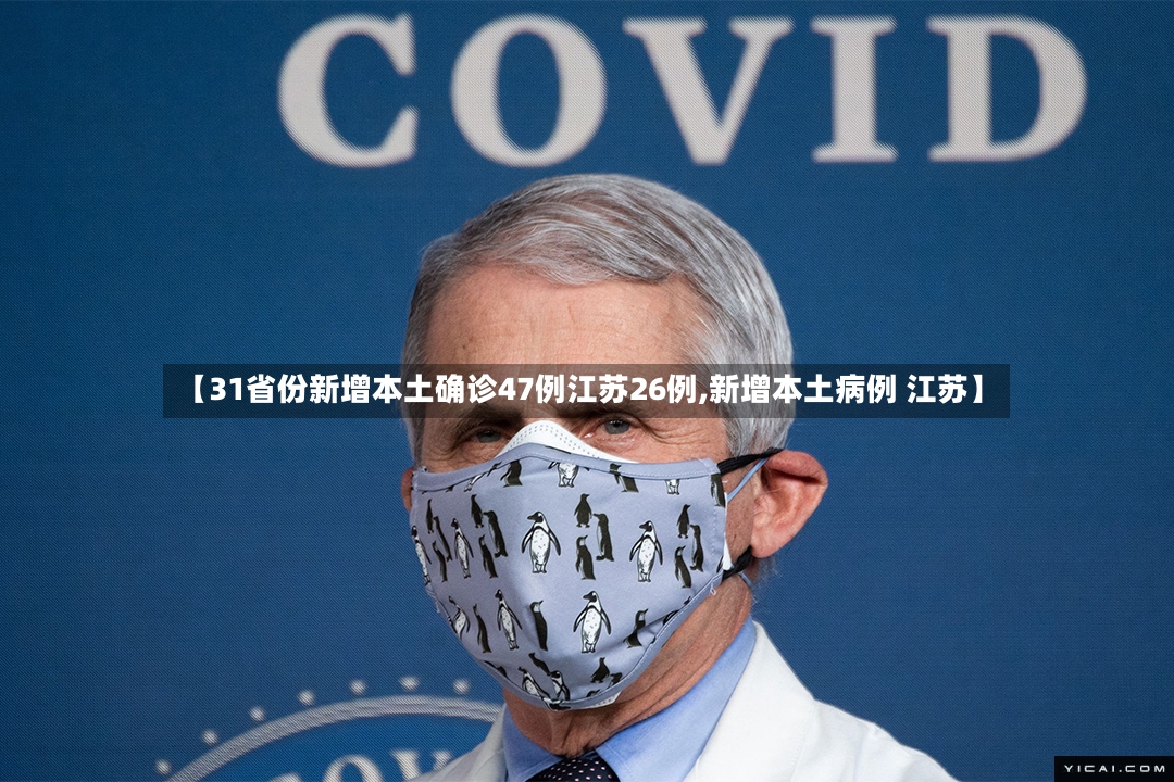 【31省份新增本土确诊47例江苏26例,新增本土病例 江苏】