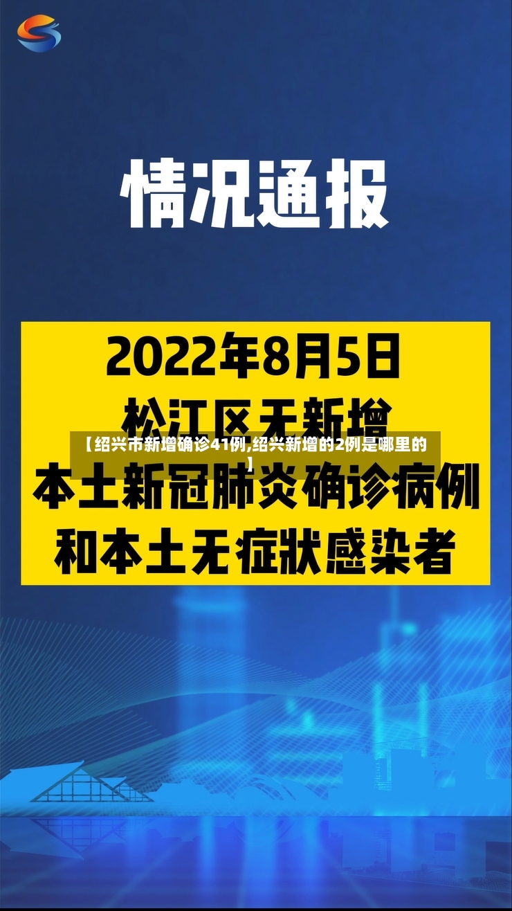 【绍兴市新增确诊41例,绍兴新增的2例是哪里的】-第2张图片