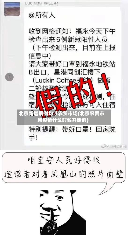 北京新增病例均涉农贸市场(北京农贸市场疫情什么时候开始的)-第2张图片