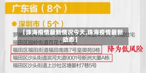 【珠海疫情最新情况今天,珠海疫情最新动态】