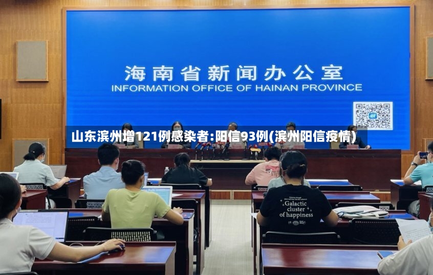 山东滨州增121例感染者:阳信93例(滨州阳信疫情)