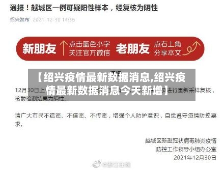 【绍兴疫情最新数据消息,绍兴疫情最新数据消息今天新增】-第2张图片