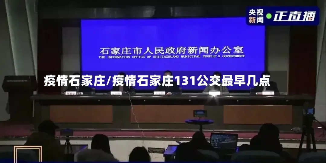 疫情石家庄/疫情石家庄131公交最早几点-第2张图片