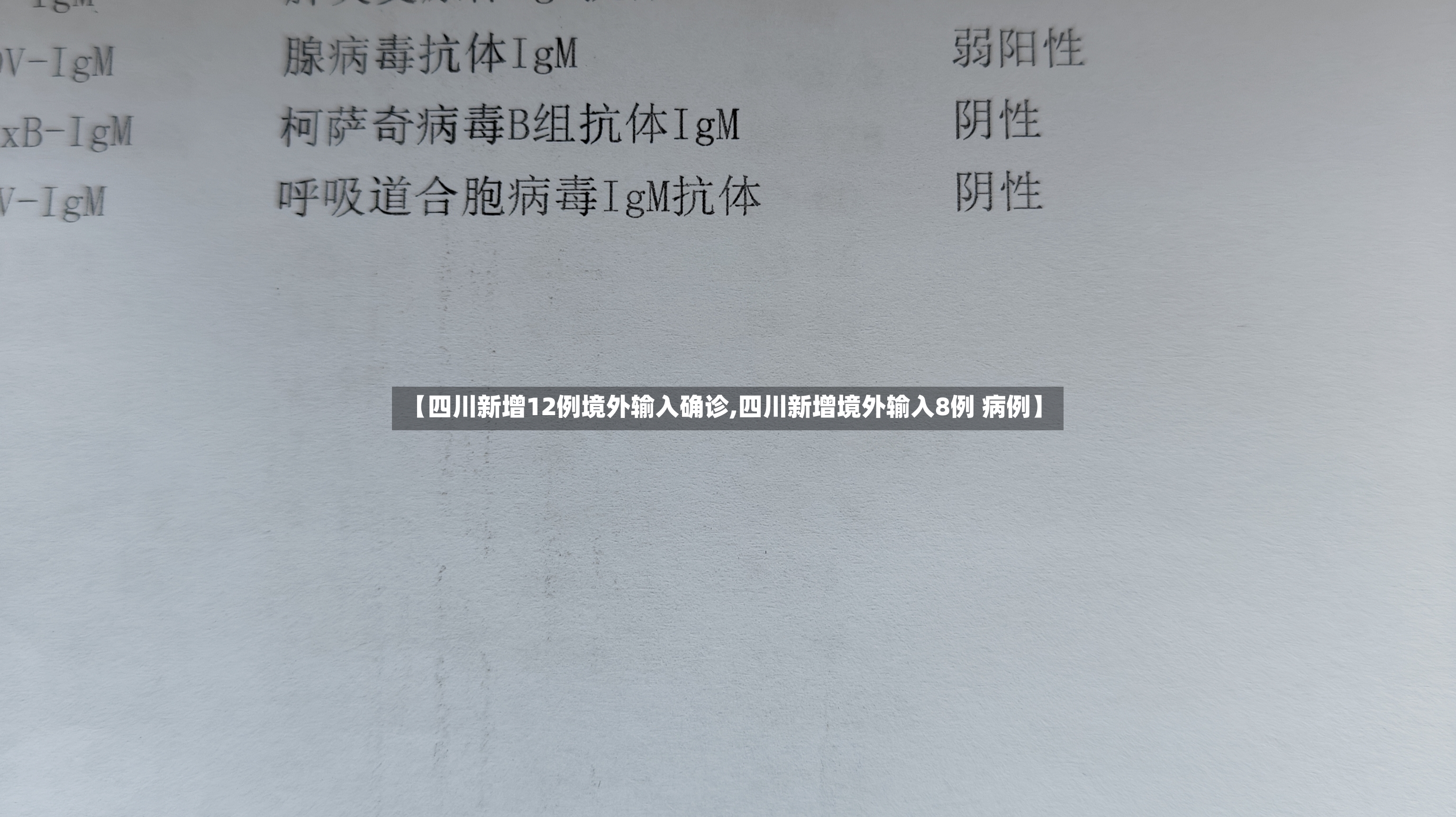 【四川新增12例境外输入确诊,四川新增境外输入8例 病例】-第2张图片