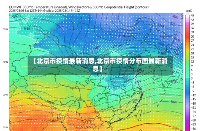 【北京市疫情最新消息,北京市疫情分布图最新消息】
