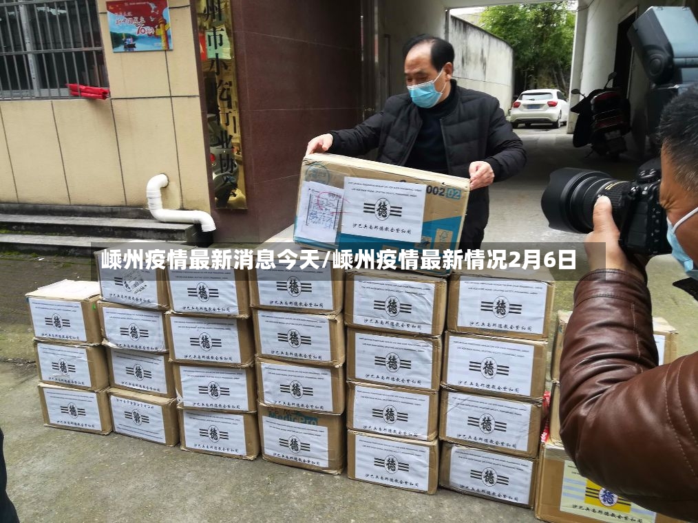 嵊州疫情最新消息今天/嵊州疫情最新情况2月6日-第2张图片