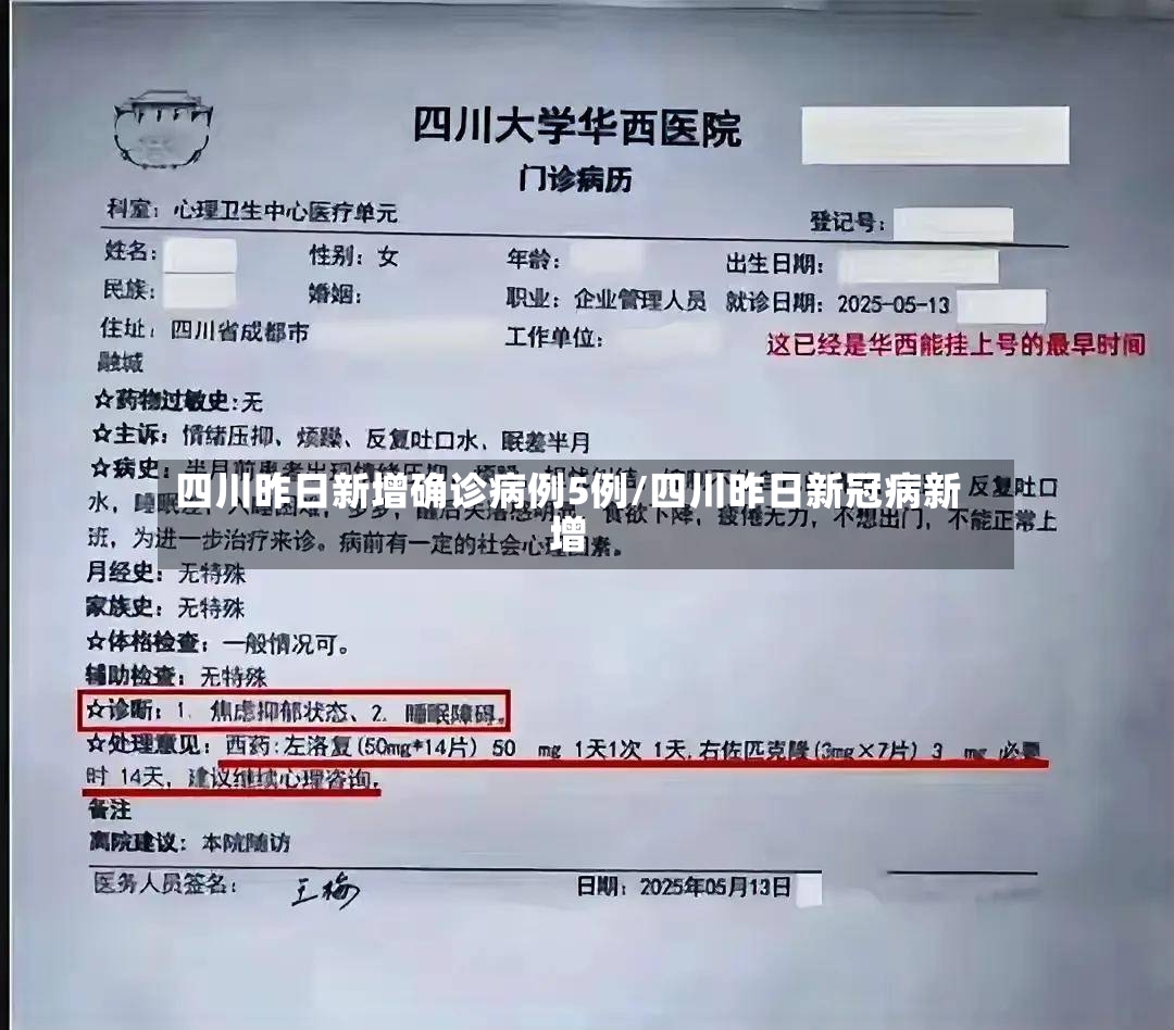 四川昨日新增确诊病例5例/四川昨日新冠病新增