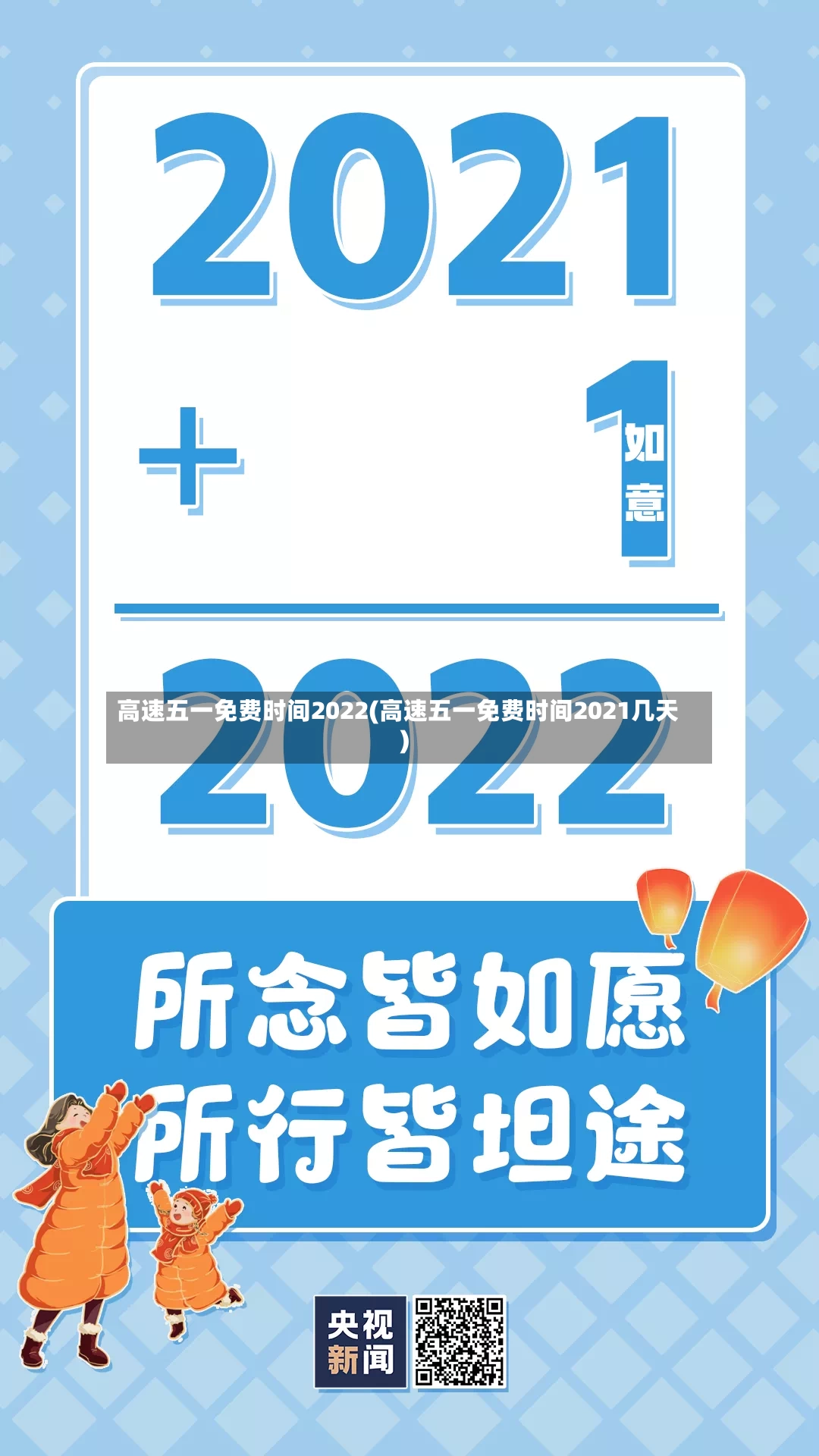 高速五一免费时间2022(高速五一免费时间2021几天)