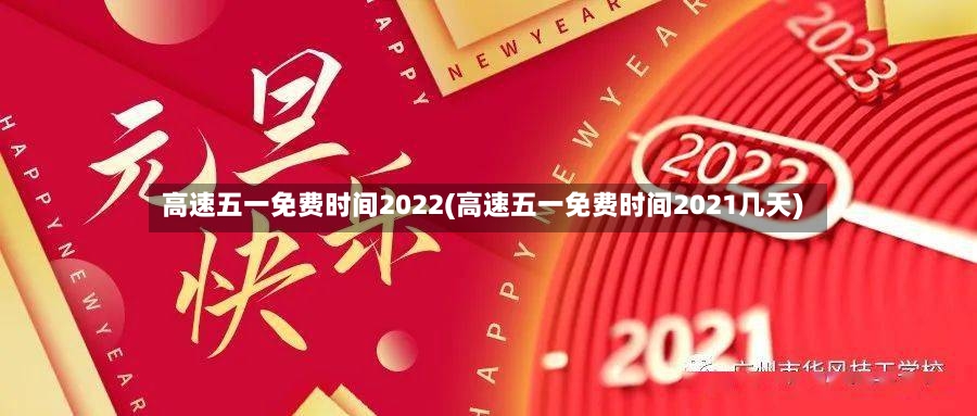 高速五一免费时间2022(高速五一免费时间2021几天)-第2张图片