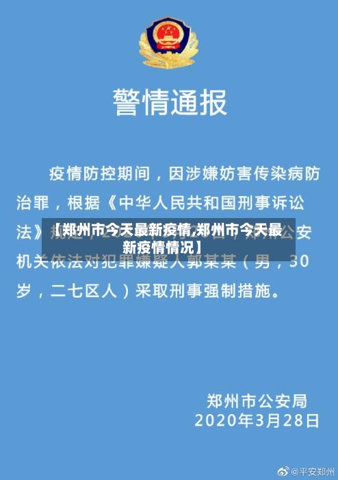 【郑州市今天最新疫情,郑州市今天最新疫情情况】