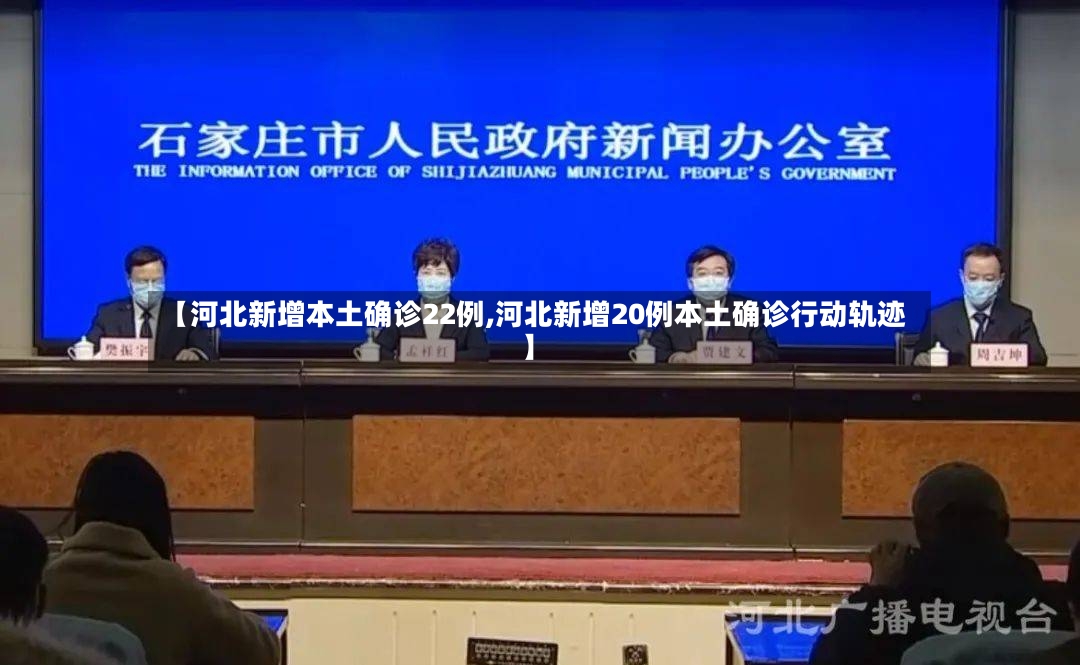 【河北新增本土确诊22例,河北新增20例本土确诊行动轨迹】-第3张图片