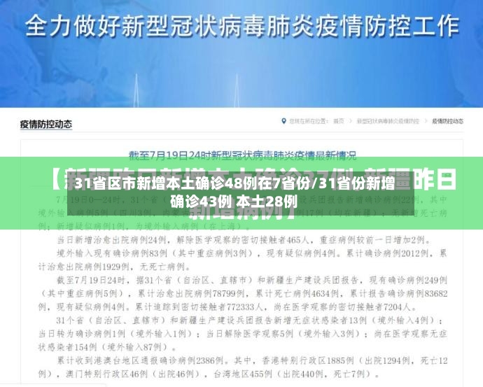 31省区市新增本土确诊48例在7省份/31省份新增确诊43例 本土28例