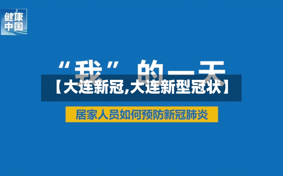 【大连新冠,大连新型冠状】-第3张图片