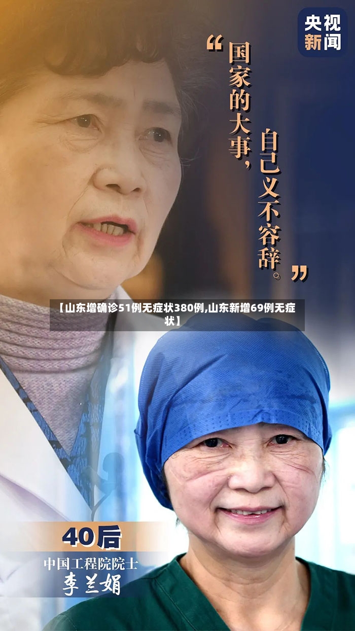 【山东增确诊51例无症状380例,山东新增69例无症状】-第2张图片