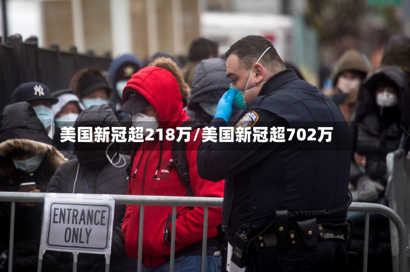美国新冠超218万/美国新冠超702万-第2张图片