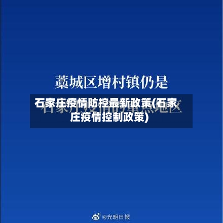 石家庄疫情防控最新政策(石家庄疫情控制政策)
