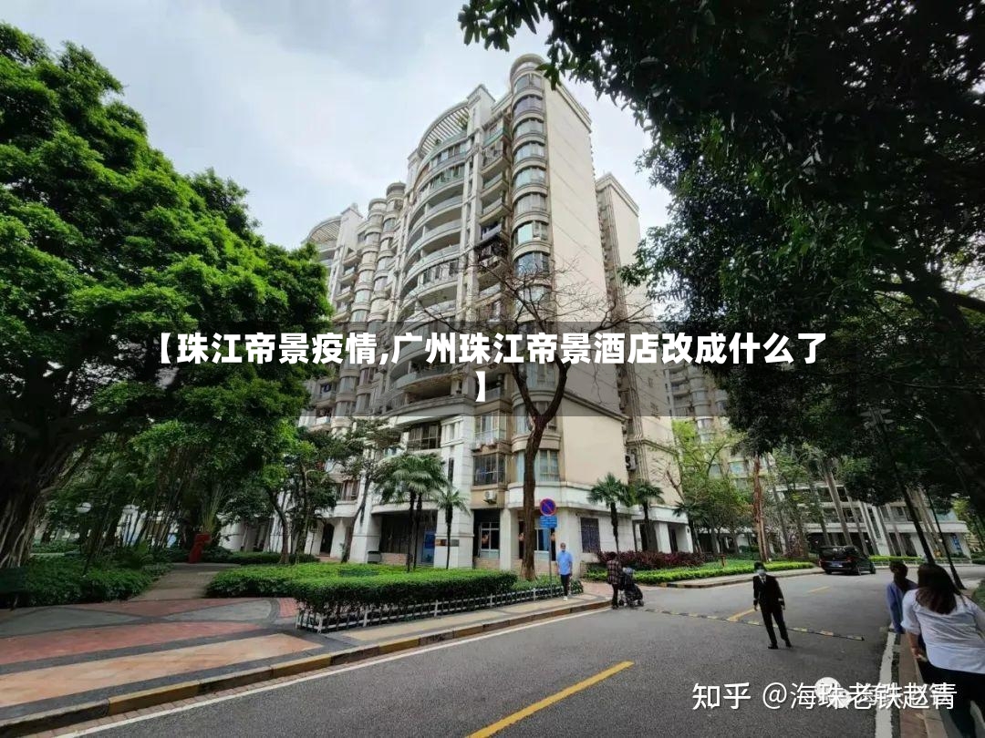 【珠江帝景疫情,广州珠江帝景酒店改成什么了】-第2张图片