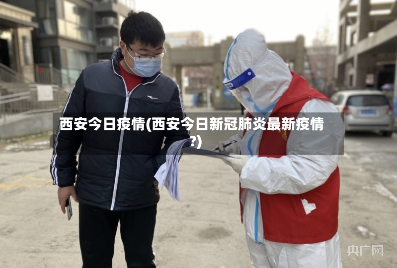 西安今日疫情(西安今日新冠肺炎最新疫情?)-第3张图片