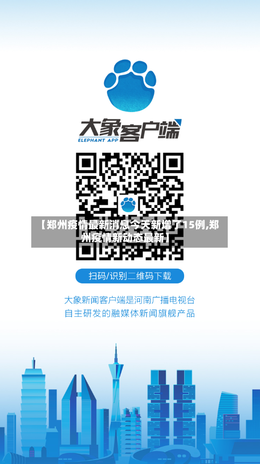【郑州疫情最新消息今天新增了15例,郑州疫情新动态最新】