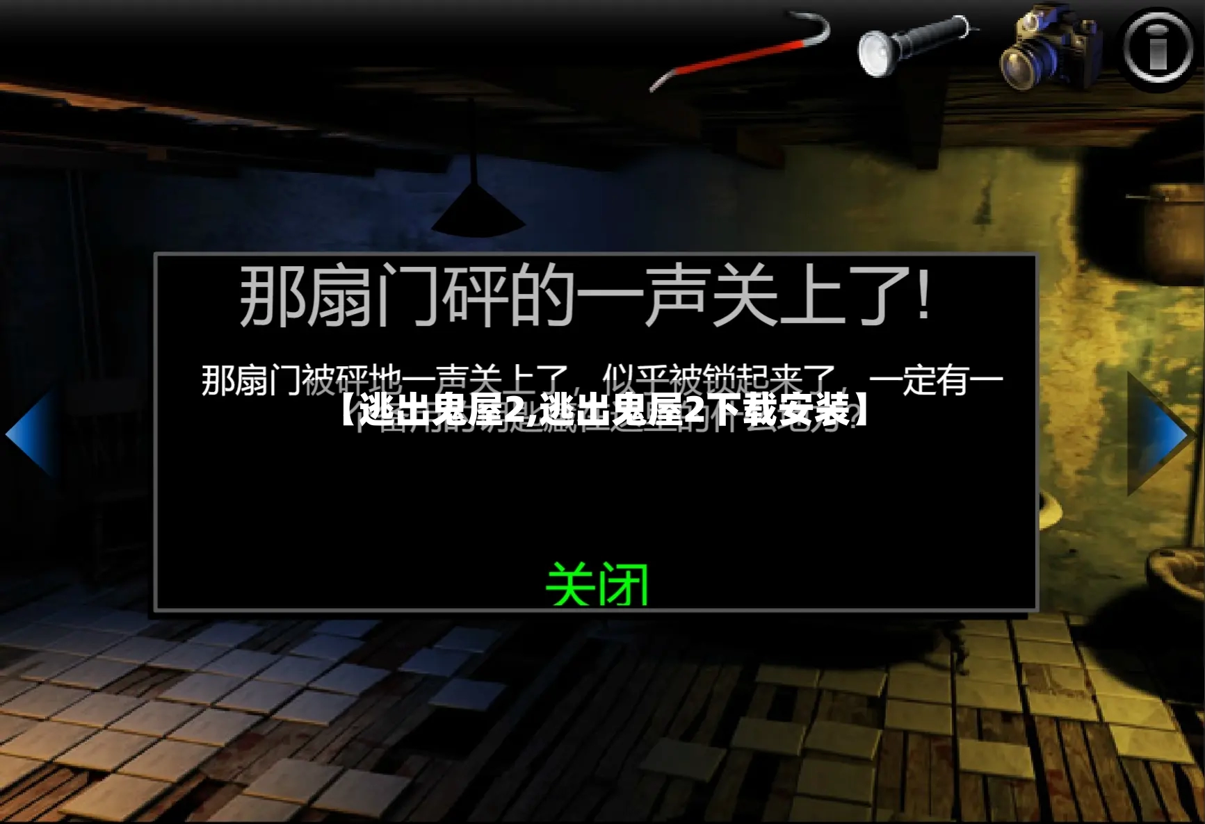 【逃出鬼屋2,逃出鬼屋2下载安装】