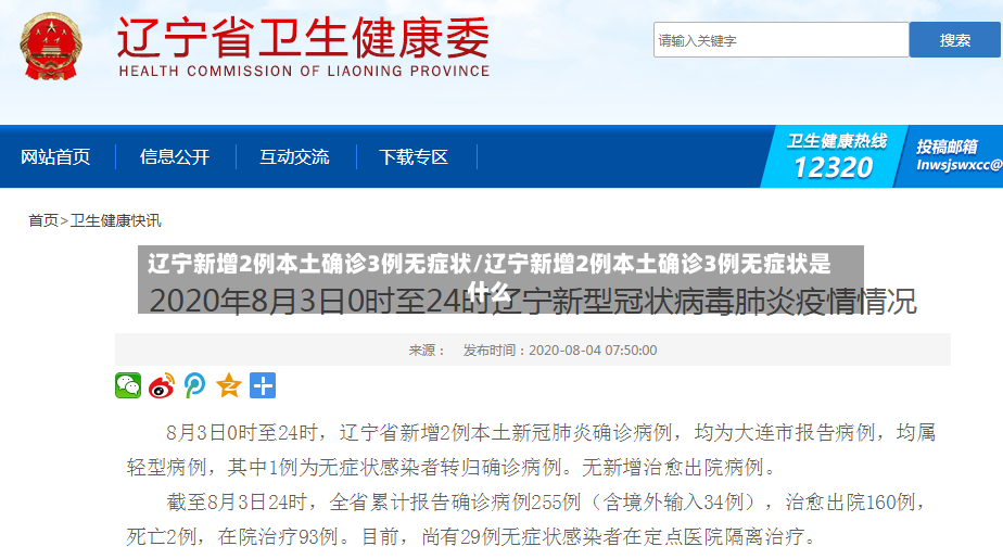 辽宁新增2例本土确诊3例无症状/辽宁新增2例本土确诊3例无症状是什么-第2张图片