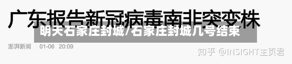 明天石家庄封城/石家庄封城几号结束