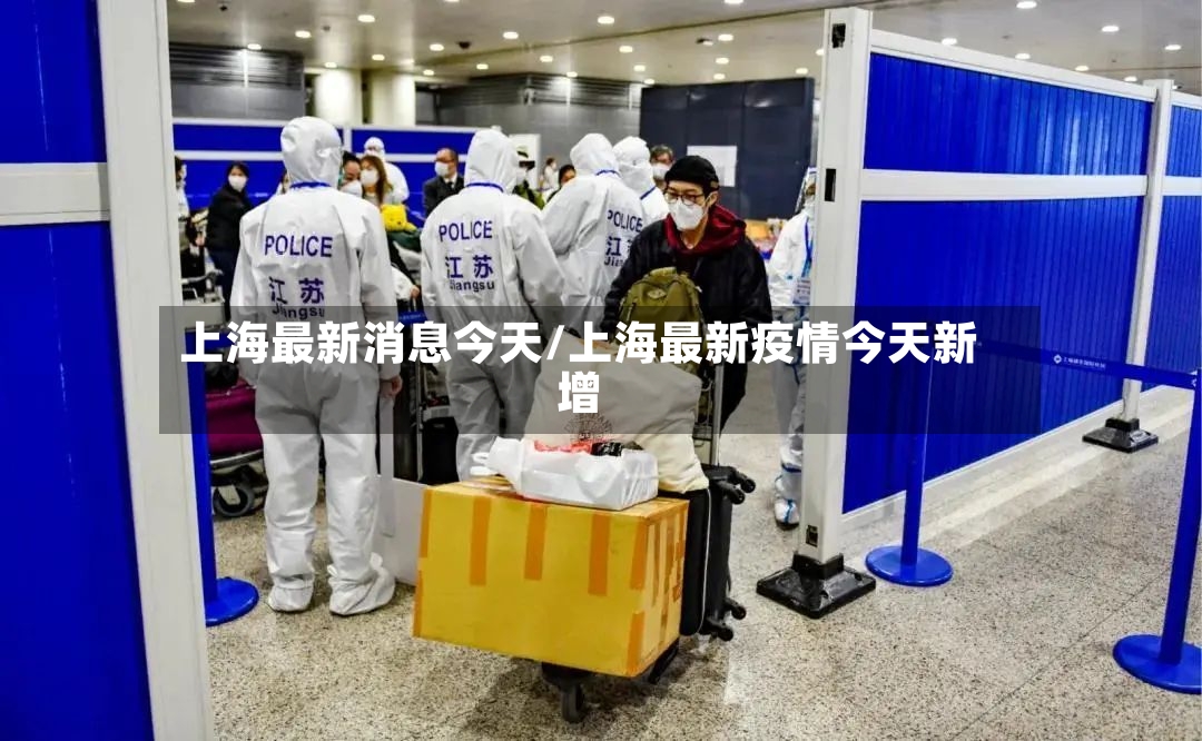 上海最新消息今天/上海最新疫情今天新增-第2张图片