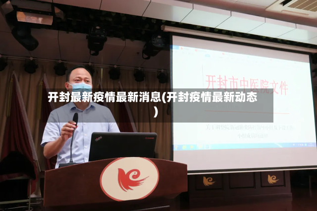 开封最新疫情最新消息(开封疫情最新动态)