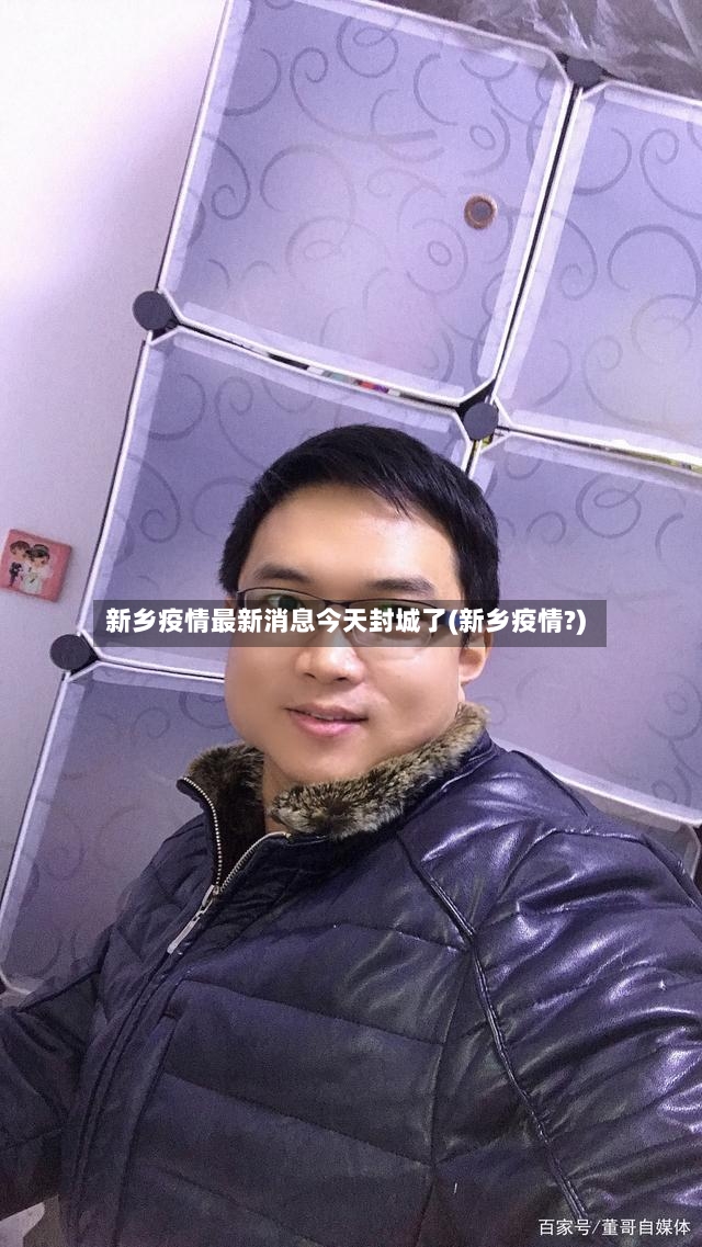 新乡疫情最新消息今天封城了(新乡疫情?)