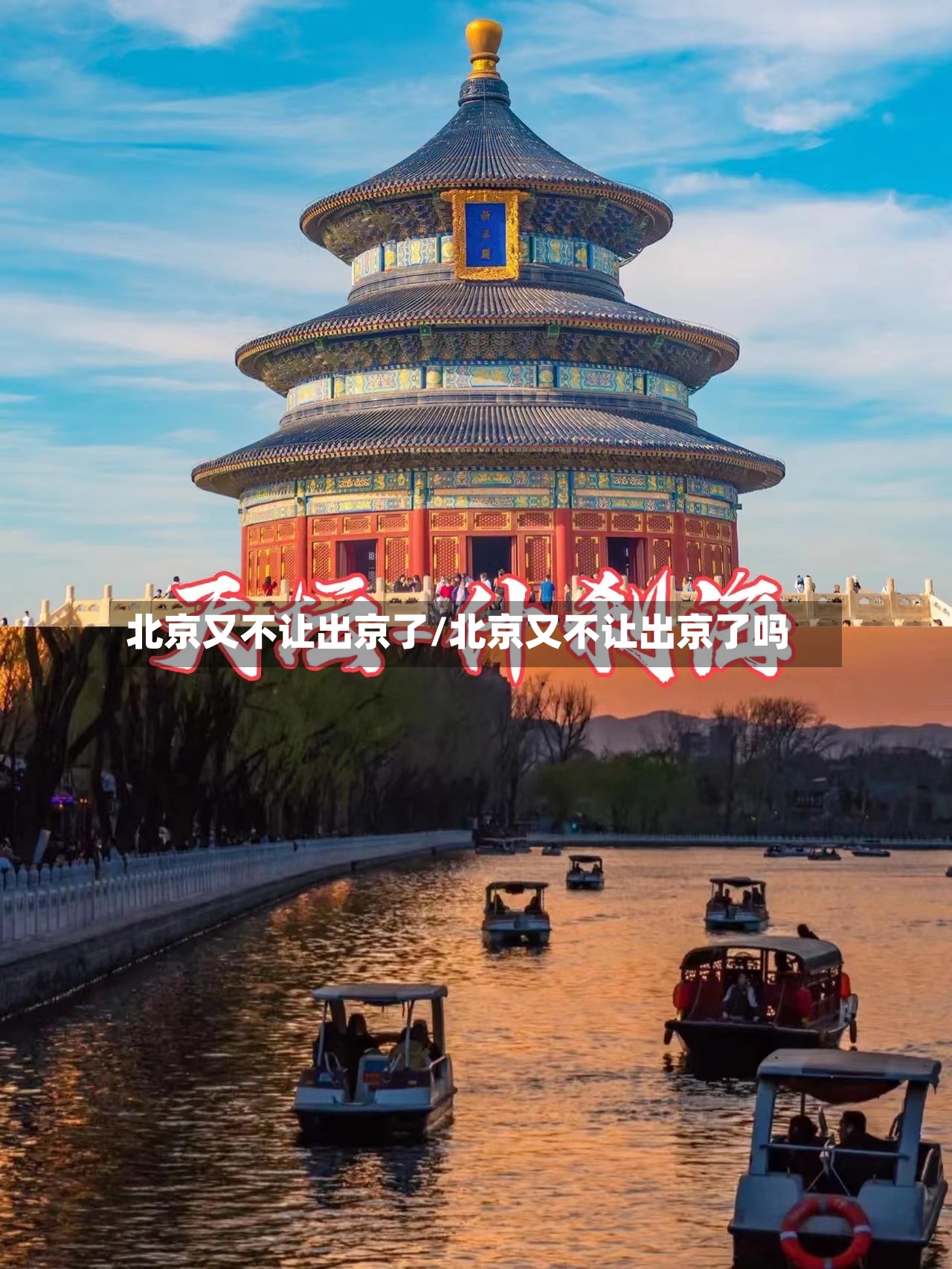北京又不让出京了/北京又不让出京了吗-第2张图片