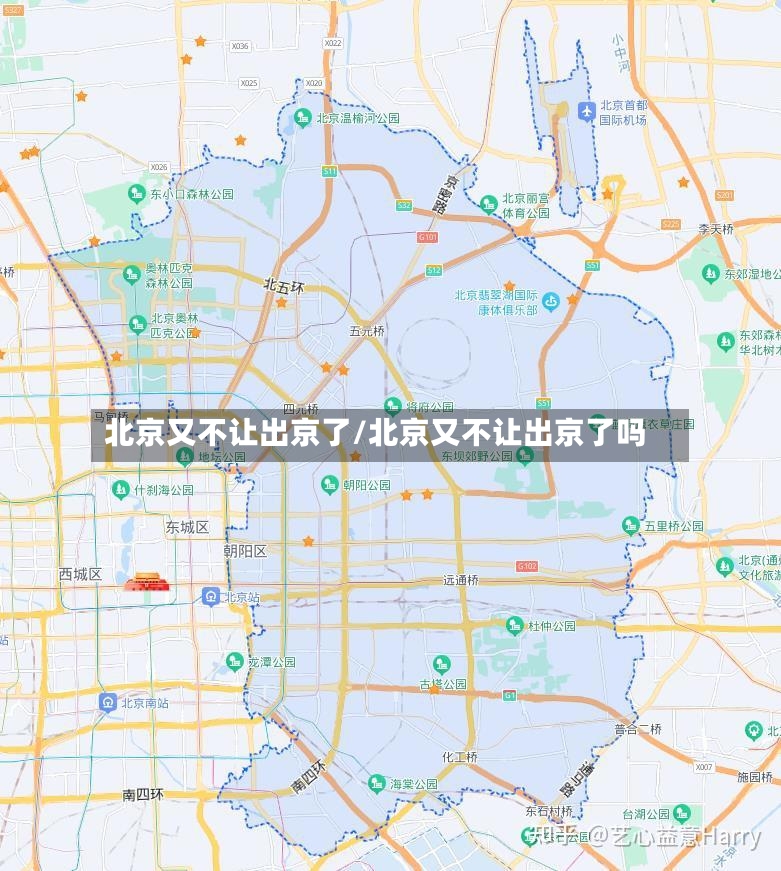 北京又不让出京了/北京又不让出京了吗