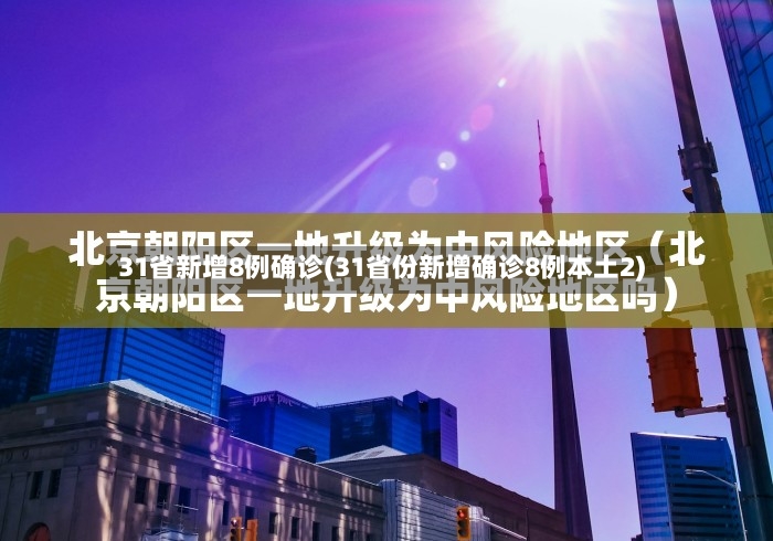 31省新增8例确诊(31省份新增确诊8例本土2)