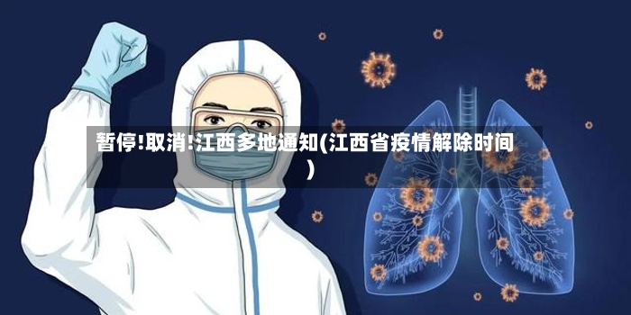 暂停!取消!江西多地通知(江西省疫情解除时间)-第2张图片