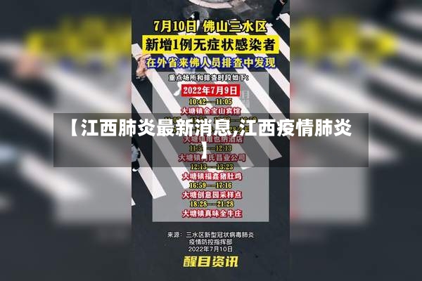 【江西肺炎最新消息,江西疫情肺炎】-第3张图片