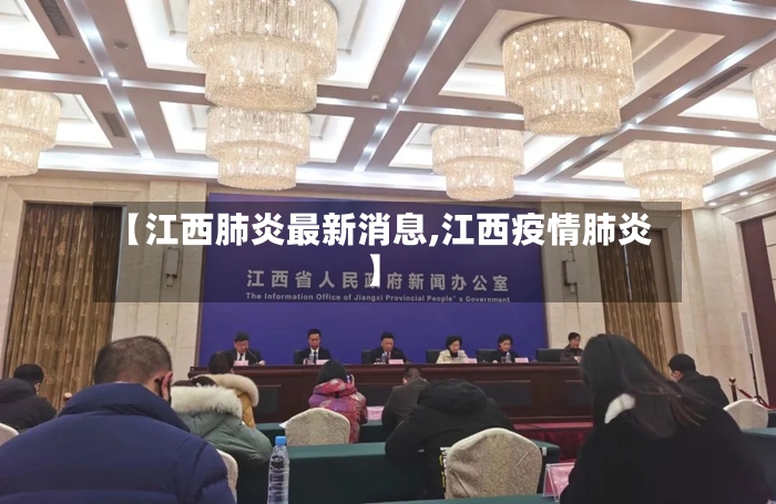 【江西肺炎最新消息,江西疫情肺炎】