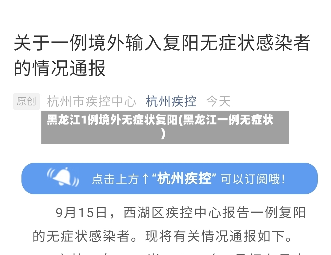 黑龙江1例境外无症状复阳(黑龙江一例无症状)-第3张图片