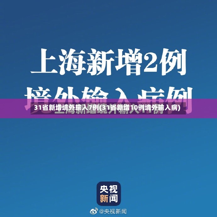 31省新增境外输入7例(31省新增10例境外输入病)-第2张图片