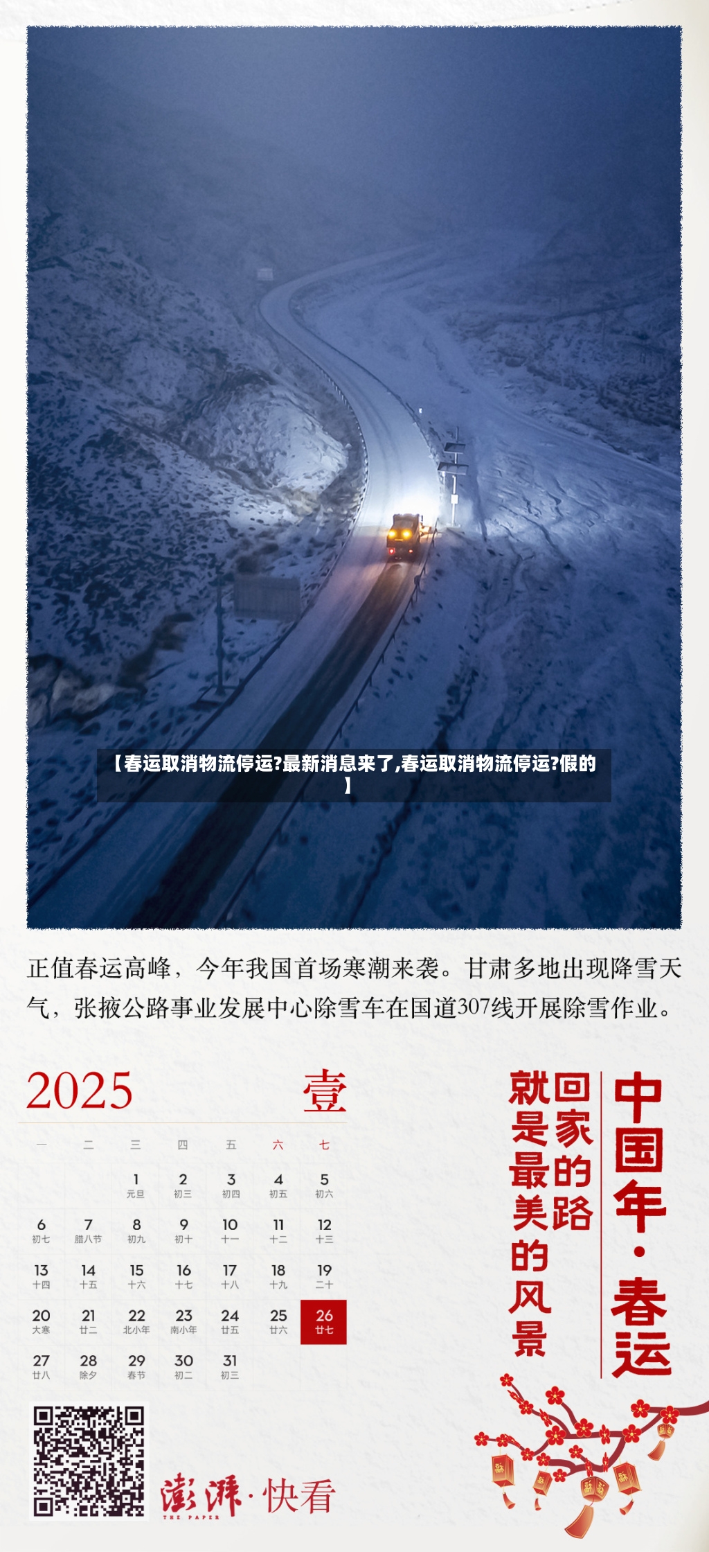 【春运取消物流停运?最新消息来了,春运取消物流停运?假的】